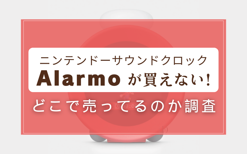 ニンテンドーサウンドクロックAlarmo（アラーモ）はどこで売ってる？