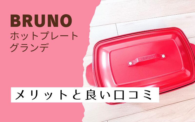 brunoブルーノホットプレートグランデのメリットと良い口コミ6つ