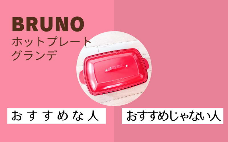 brunoブルーノホットプレートグランデがおすすめな人とおすすめじゃない人について