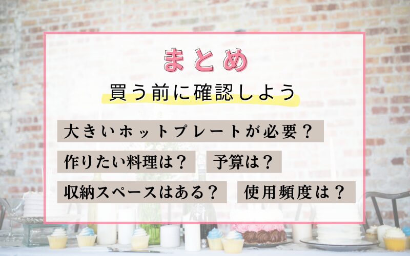 BRUNOブルーノホットプレートグランデを買って後悔しないように買う前に確認しよう