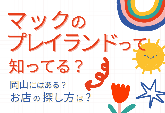 マックのプレイランドって知ってる？岡山にはある？探し方もご紹介！