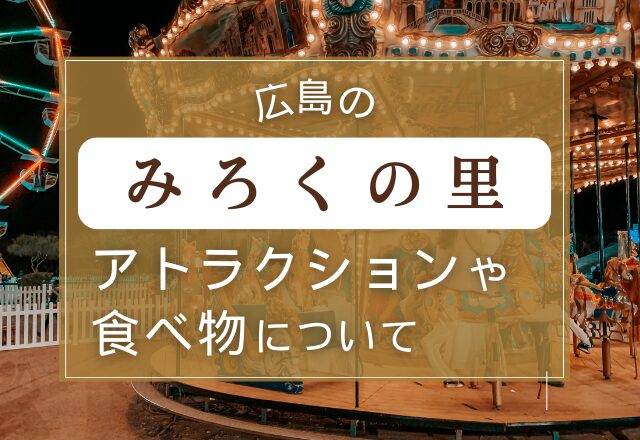 広島のみろくの里のアトラクションや食べ物について