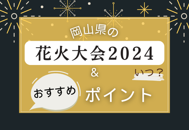 岡山県の花火大会2024はいつ？おすすめポイントまとめ