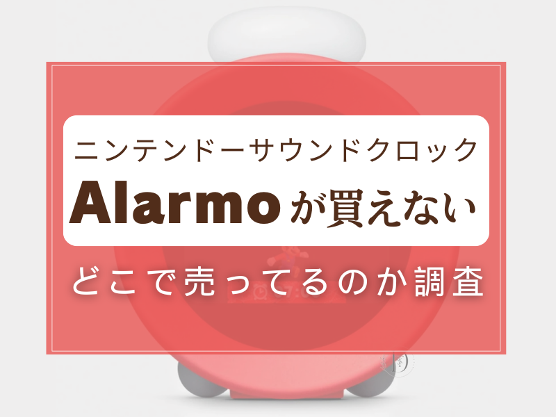 ニンテンドーサウンドクロックAlarmoはどこで売ってる？