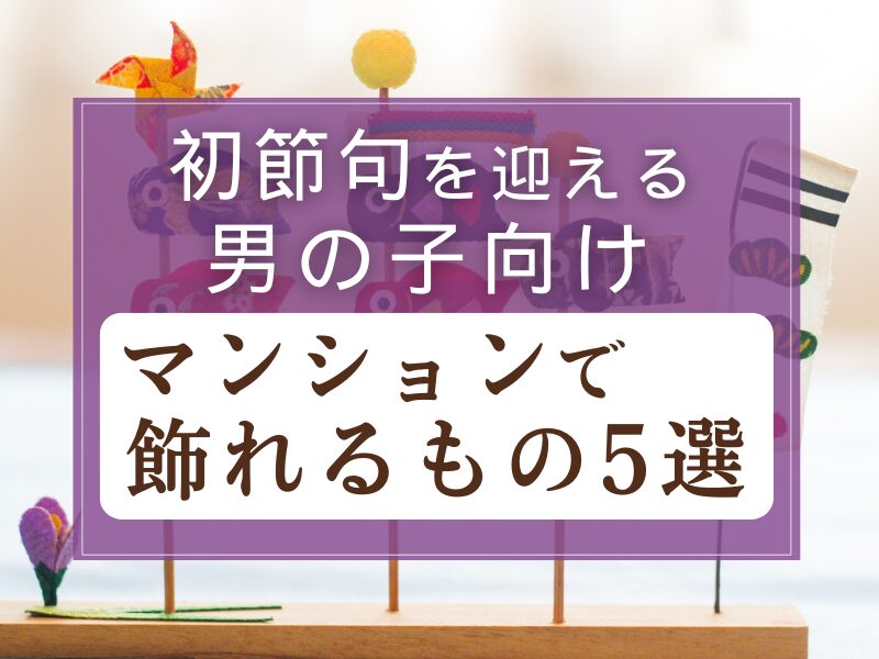 初節句を迎える男の子向け！マンションで飾れるもの5選