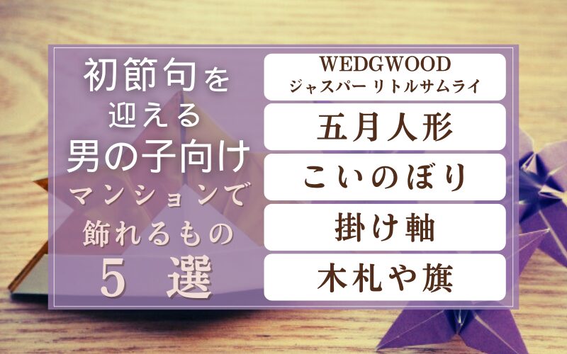 初節句を迎える男の子向け！マンションで飾れるもの5選まとめ