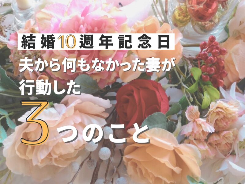 結婚10週年記念日に何もなかった妻が行動した3つのこと