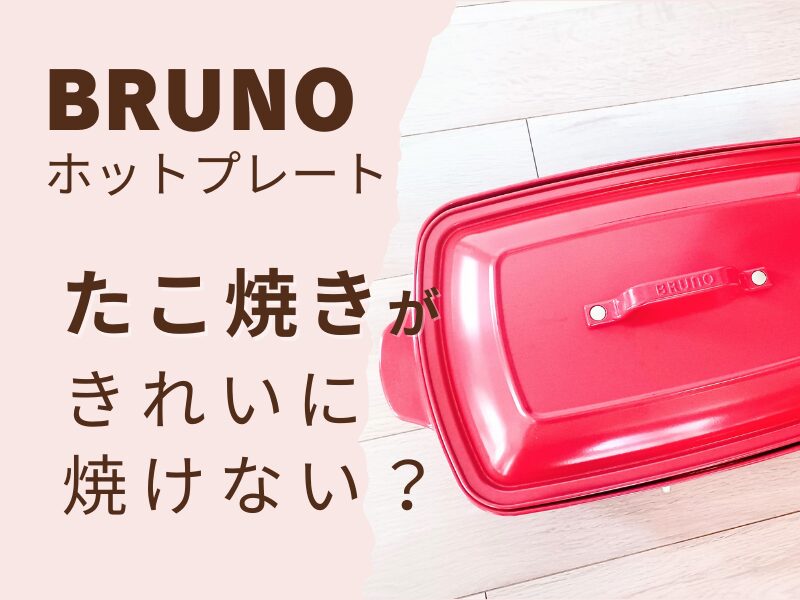 BRUNOブルーノホットプレートはたこ焼きがきれいに焼けない？実際に使っている主婦が解説