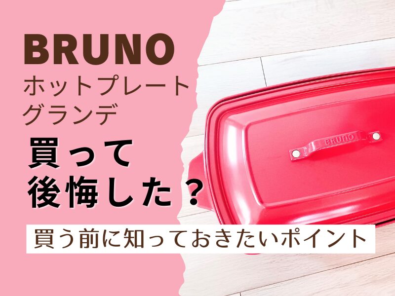 BRUNOブルーノホットプレートグランデ後悔した？買う前に知っておきたいポイント